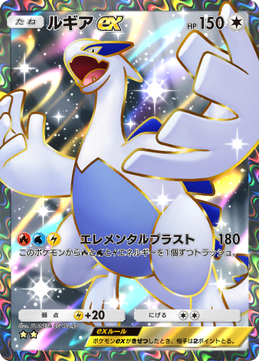 ポケモン - ルギアex ポケモンカード　金の空、銀の海 ポケカ】ルギアex ☆の最新相場と値段の推移｜金の空、銀の海【7
