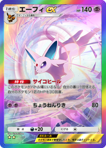 エーフィ ex (A4 190/161) - 空と海の導き | TCGポケット