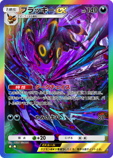 ブラッキー ex (A4 112/161) - 空と海の導き | TCGポケット
