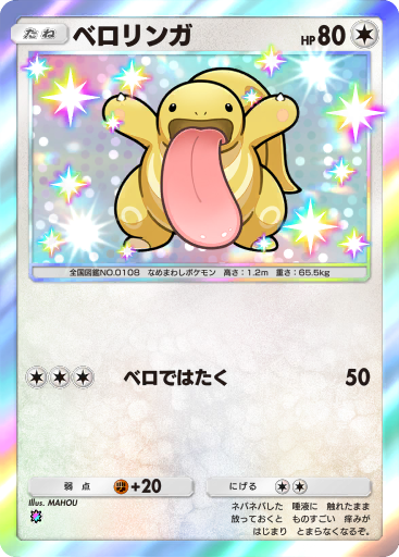 Lickitung (JU 41/48) - ポケモンジャングル | 日本のカーデックス