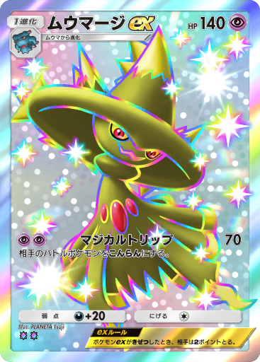 ムウマージ ex (A4 237/161) - 空と海の導き | ポケポケ