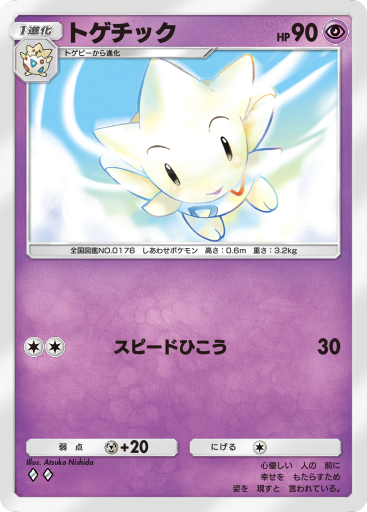 トゲチック (A4 79/161) - 空と海の導き | ポケポケ | カード