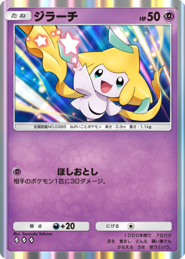 Jirachi (CP5 27/36) - 幻・伝説ドリームキラコレクション | 日本の