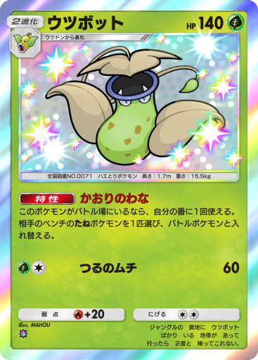 Victreebel (B1 289/226) - メガライジング | ポケポケ | カード