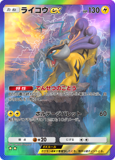 ライコウ ex (A4a 81/71) - 未知なる水域 | ポケポケ | カード
