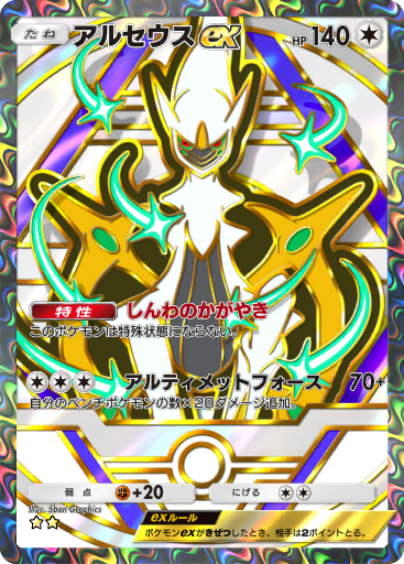 Arceus ex (A2a 71/75) - 超克の光 | Pokémon TCG | Pokéos Arceus ex (A2a 71/75) - 超克の光 | Pokémon TCG | Pokéos