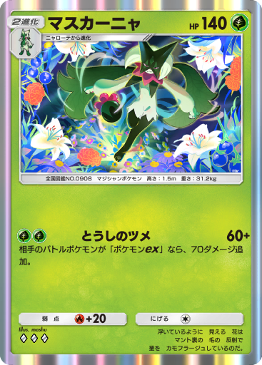 Meowscarada (A2b 73/72) - シャイニングハイ | ポケポケ | カード