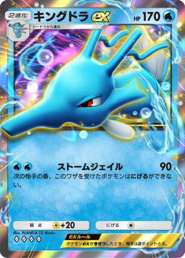 Kingdra (XY5 53/70) - タイダルストーム | 日本のカーデックス
