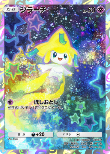 Jirachi (CP5 27/36) - 幻・伝説ドリームキラコレクション | 日本の