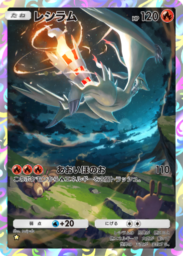 レシラム (SC 22/20) - シャイニーコレクション | 日本のカーデックス