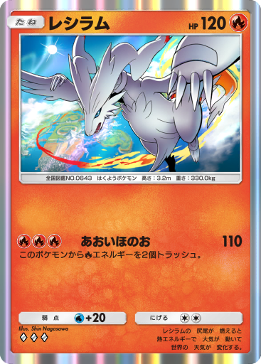 Reshiram (SLG 14/73) - Shining Legends | インターナショナル・カー