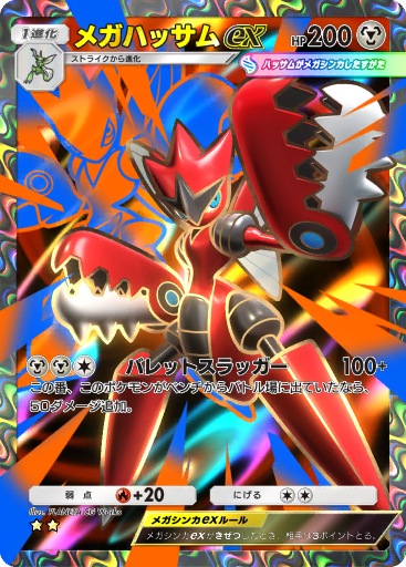 ハッサム (A4 180/161) - 空と海の導き | ポケポケ | カード