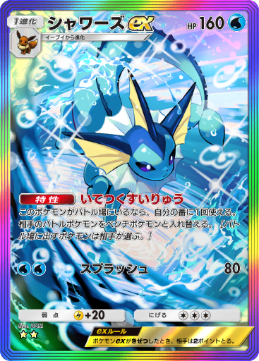 ポケモンカード　シャワーズ 金の空、銀の海 025/106 ポケモンカードゲーム ポケカ シャワーズ 拡張パック「金の空銀の海